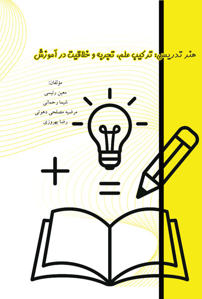 هنر تدریس؛ترکیب علم,تجربه وخلاقیت در آموزش